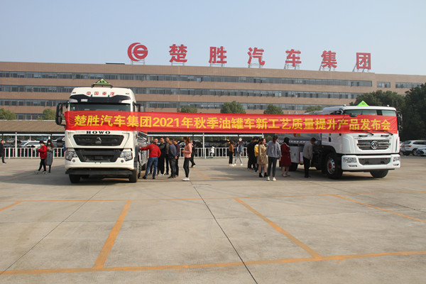 楚勝集團(tuán)2021年秋季油罐車新產(chǎn)品新工藝發(fā)布會(huì)