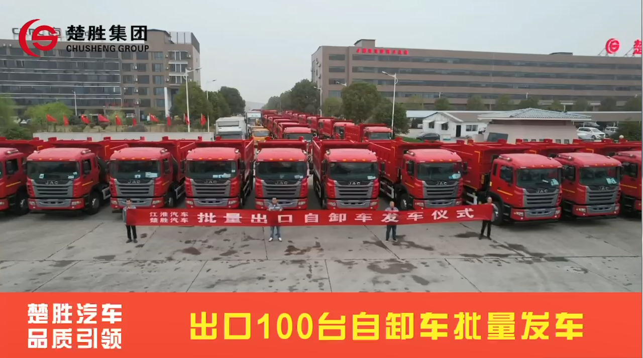 品質(zhì)引領(lǐng) 走向世界 中車楚勝集團(tuán)100臺(tái)出口自卸車批量發(fā)車儀式