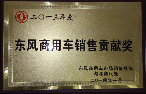 廈工楚勝獲得2013年?yáng)|風(fēng)商用車銷售貢獻(xiàn)獎(jiǎng)