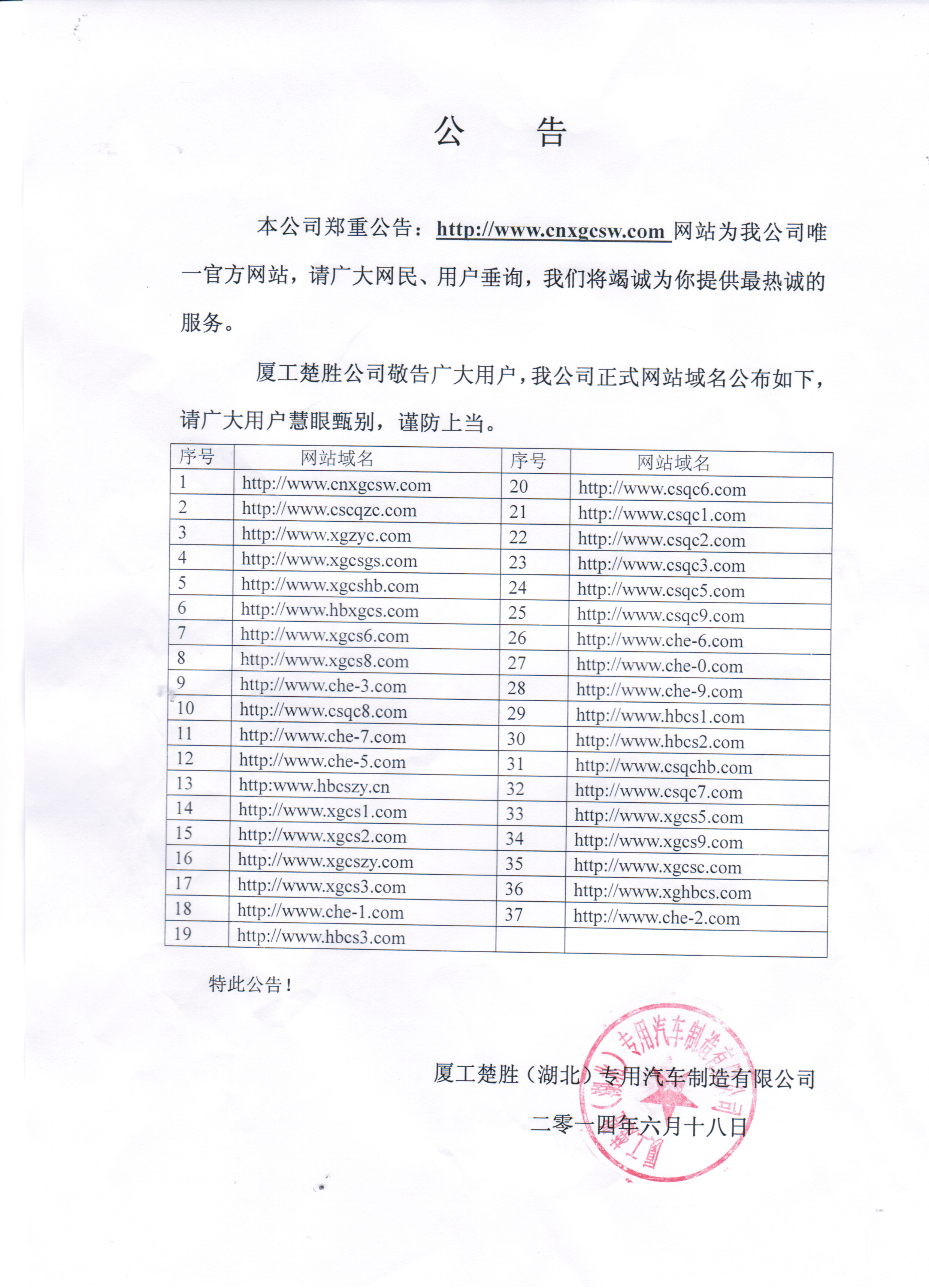 廈工楚勝公司慎重公告