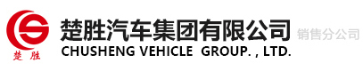 楚勝汽車集團有限公司銷售分公司官方網站